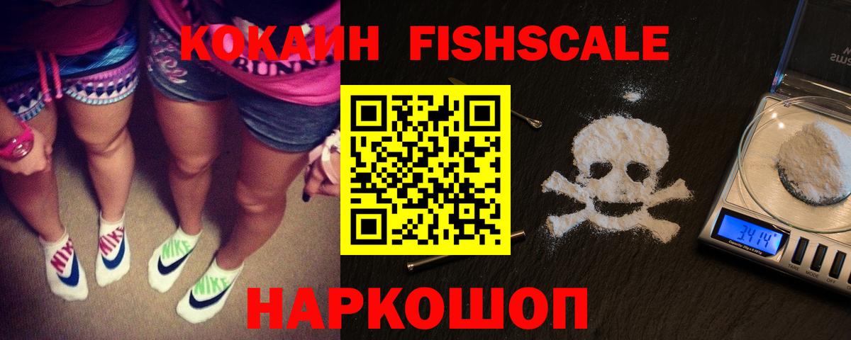 Cocaine Колумбийский  КОКАИН Fish Scale  Камышин  Вход с VPN 