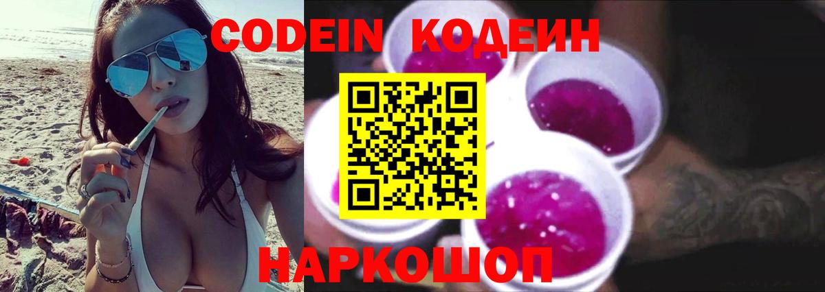 Кодеиновый сироп Lean Purple Drank  Вход с VPN  Codein Purple Drank  Камышин 